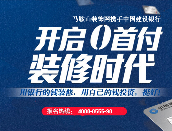 馬鞍山裝飾網(wǎng)攜手建設(shè)銀行推出【0首付按揭裝修】